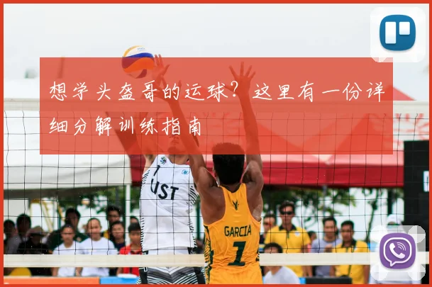 想学头盔哥的运球？这里有一份详细分解训练指南