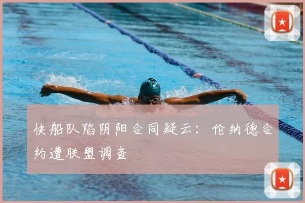 快船队陷阴阳合同疑云：伦纳德合约遭联盟调查