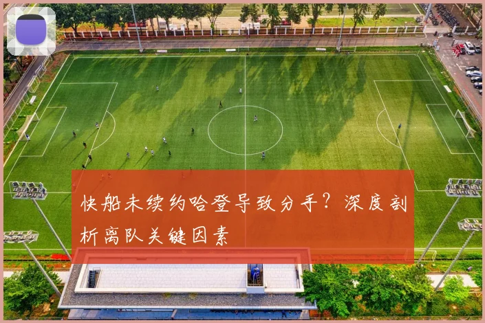 快船未续约哈登导致分手？深度剖析离队关键因素
