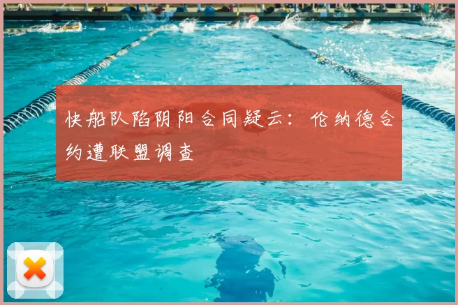 快船队陷阴阳合同疑云：伦纳德合约遭联盟调查