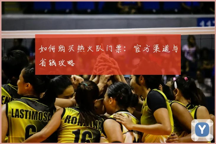 如何购买热火队门票：官方渠道与省钱攻略