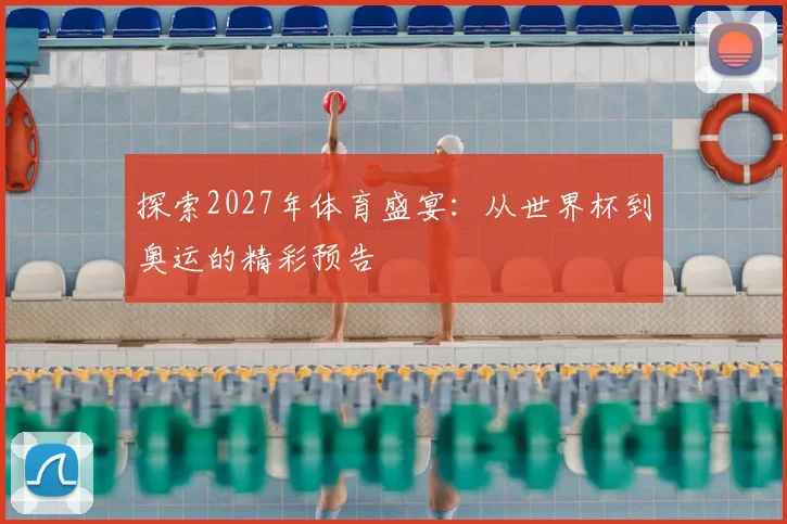 探索2027年体育盛宴：从世界杯到奥运的精彩预告
