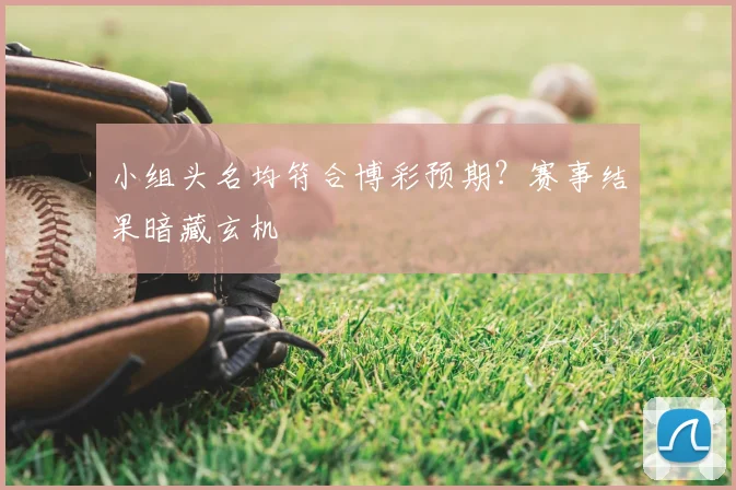 小组头名均符合博彩预期？赛事结果暗藏玄机