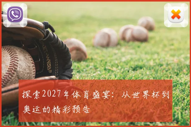 探索2027年体育盛宴：从世界杯到奥运的精彩预告
