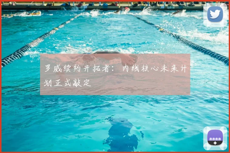 罗威续约开拓者：内线核心未来计划正式敲定