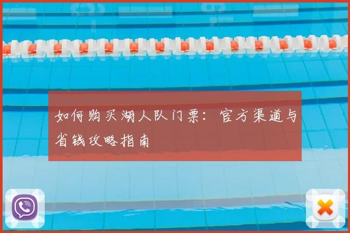 如何购买湖人队门票：官方渠道与省钱攻略指南