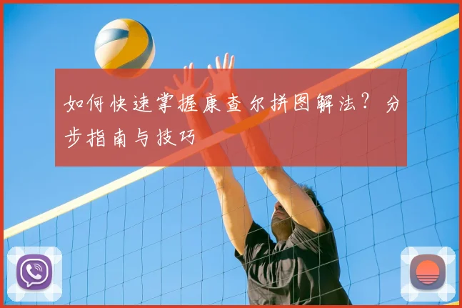 如何快速掌握康查尔拼图解法？分步指南与技巧