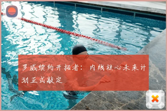 罗威续约开拓者:内线核心未来计划正式敲定