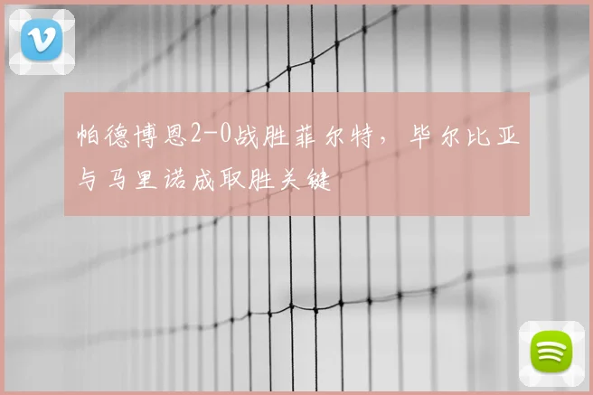 帕德博恩2-0战胜菲尔特,毕尔比亚与马里诺成取胜关键