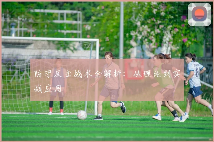 防守反击战术全解析:从理论到实战应用