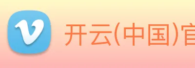 开云(中国)官方网站 logo